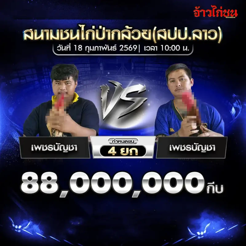 โปรแกรมไก่ชน สนามชนไก่ปากถ้วย คู่รอง กัดดาวัน vs ส.คำมันNDO97 ชิง 66,000,000 กีบ ชน 5 ยก