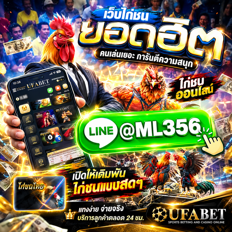 [แนะนำ TOP 10.]เว็บแทงไก่ชนออนไลน์ @ML356 แทงไก่ชน ดูไก่ชนสด เว็บพนันไก่ชน สะดวกที่สุด เชื่อถือได้