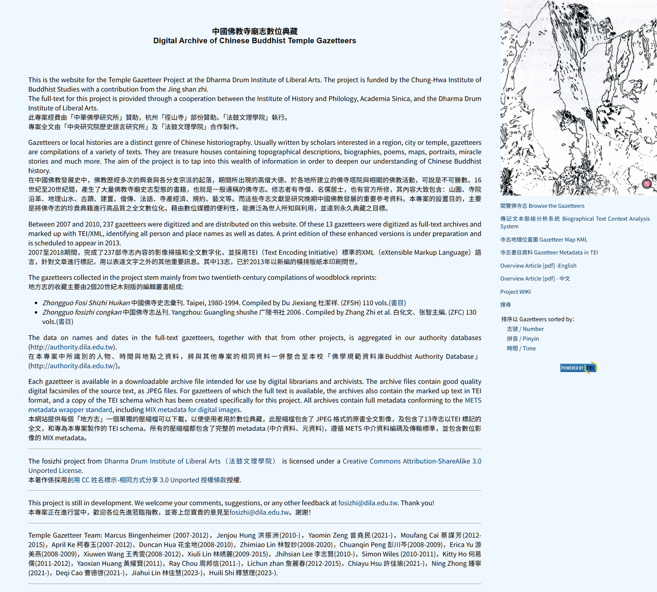 法鼓文理學院(DILA )中國佛教寺廟志數位典藏