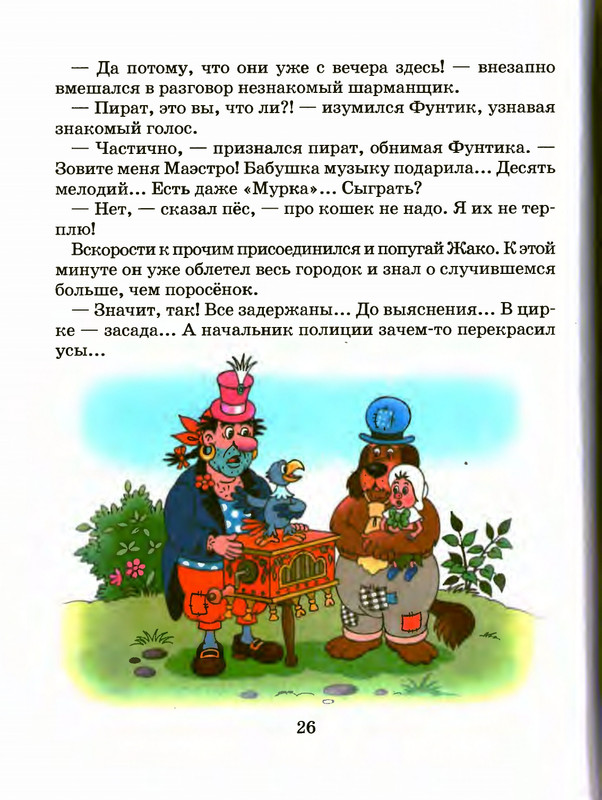 Шульжик В. - Фунтик и трое с большой дороги - 2005_page-0027