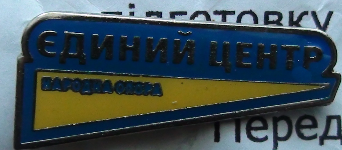 Партия Единый центр