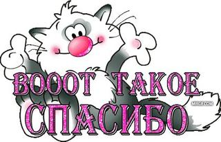 vooot-takoe-spasibo.jpg