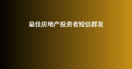 最佳房地产投资者短信群发