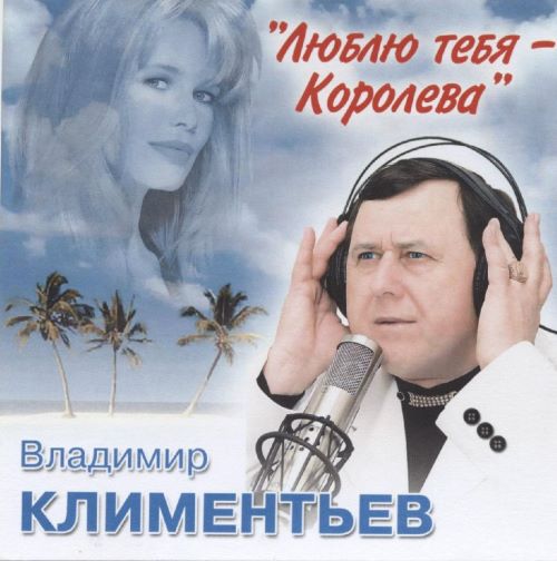 Климентьев Владимир - Люблю тебя Королева (CD) 200?(320)