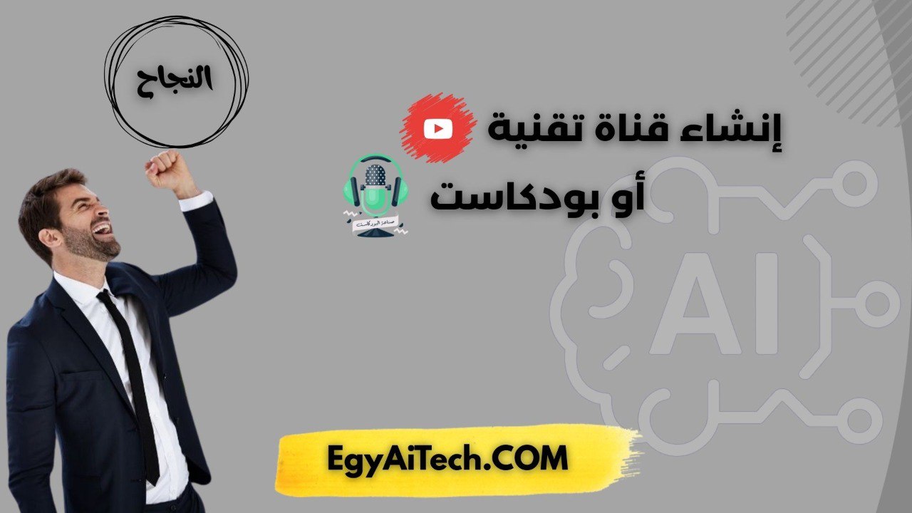 انشاء قناه تقنيه او بودكاستت