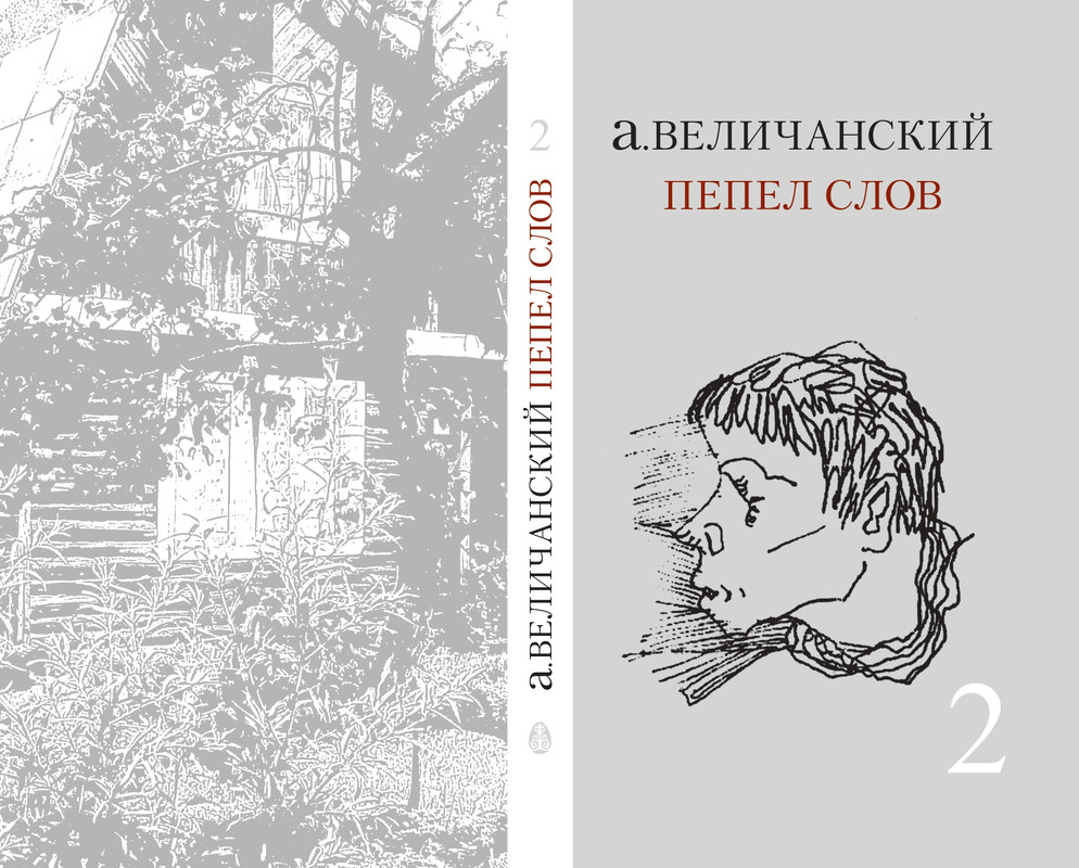 Величанский_Пепел слов_2_page-0001