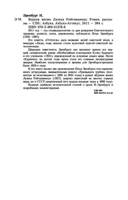 erenburg-trinadtsat-trubok-burnaya-zhizn-lazika-roitsvanetsa-2011-25-48-page-0020