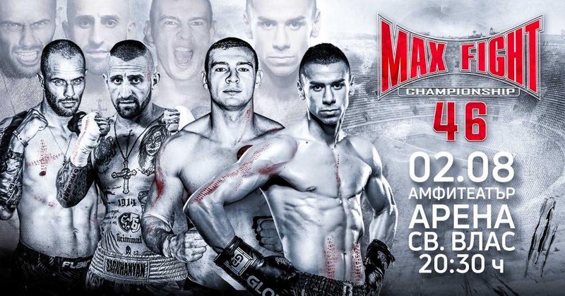 MAX FIGHT 46 на 2-ри август в Свети Влас