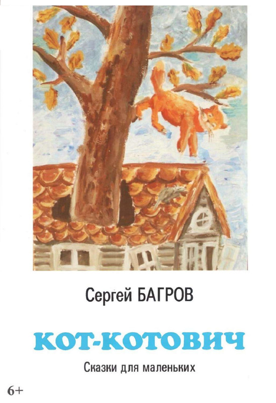 Bagrov Sergej Kot kotovich page 0000