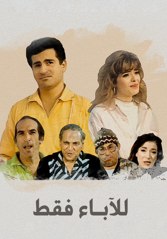 فيلم للأباء فقط