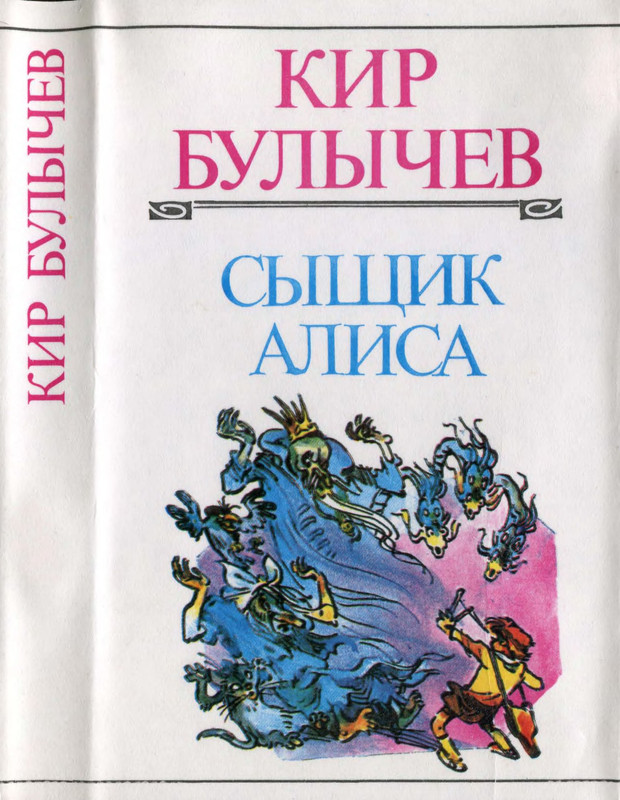 Произведение булычева про алису. Книга Булычев сыщик Алиса.