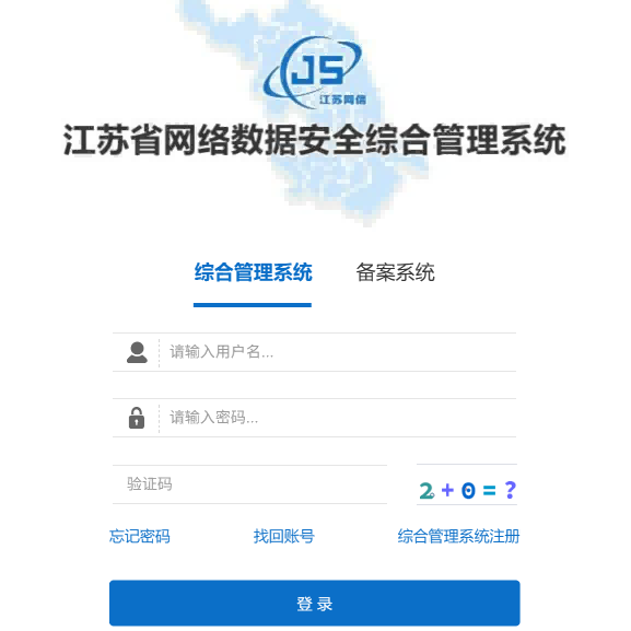江苏省网络数据安全综合管理平台