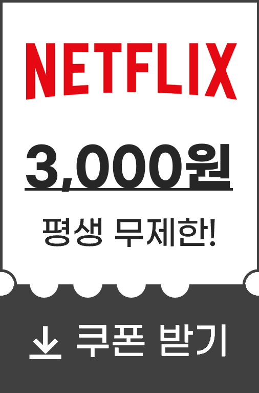 “넷플릭스할인쿠폰”/