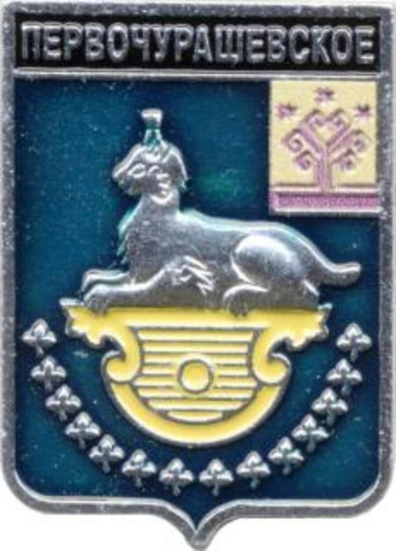 Первочурашевское