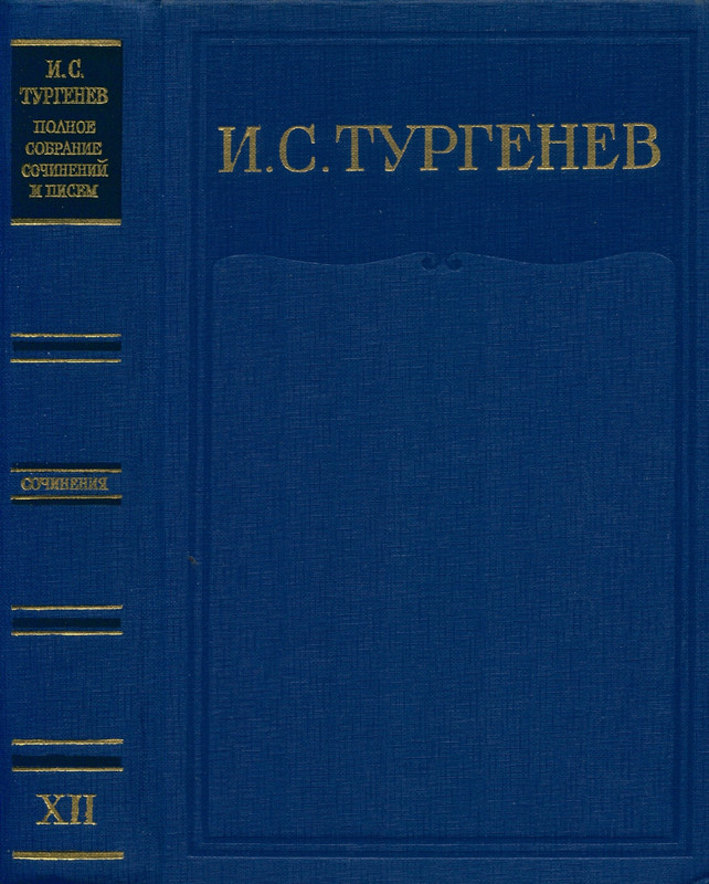 turgenev-pss-i-p-sochineniya-tom12-1966-page-0002