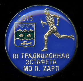 Харп_Эстафета_2015