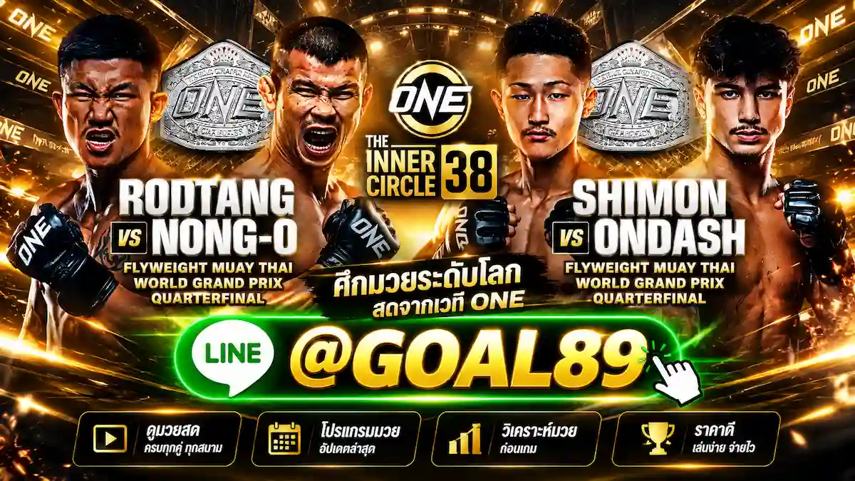 ONE Friday Fights 178 และ The Inner Circle 38 เว็บแทงมวย