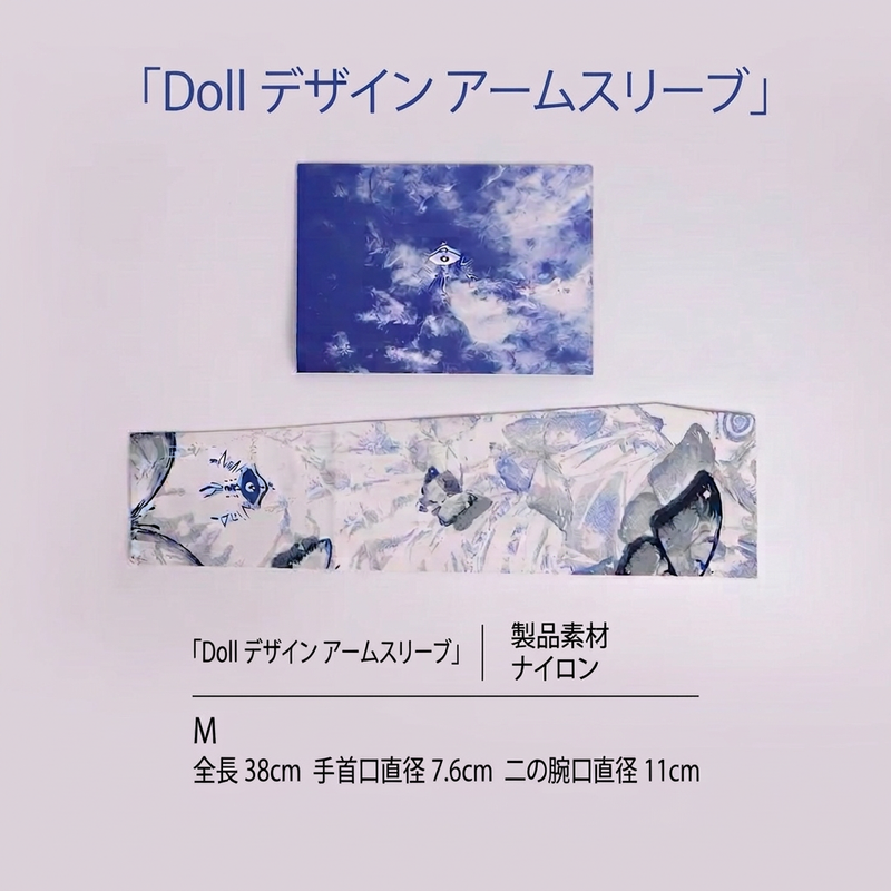 「Doll」デザイン アームスリーブ