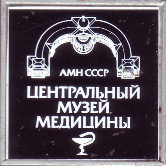 Центральный музей медицины. 25х25