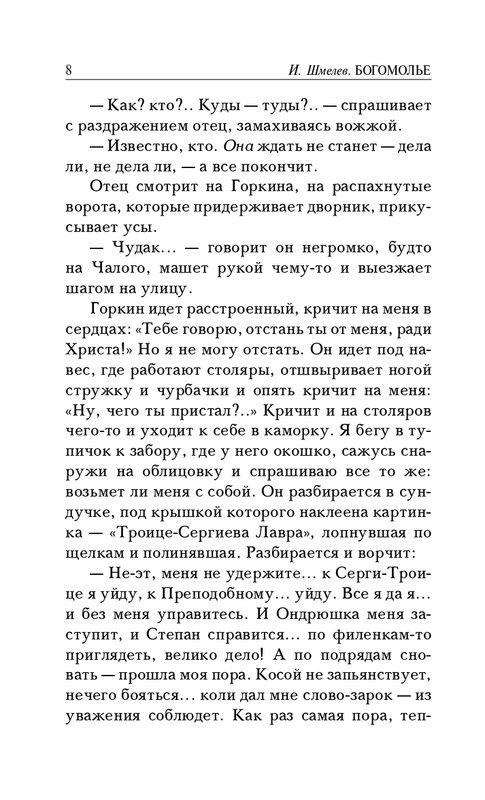 Шмелёв И. С. - Богомолье. Лето Господне_page-0007