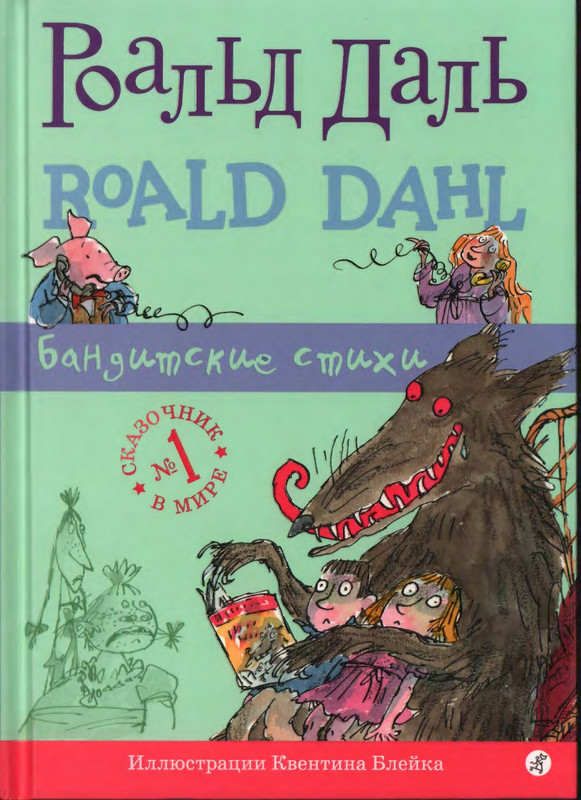 Даль Р. - Бандитские стихи - 2019_page-0001