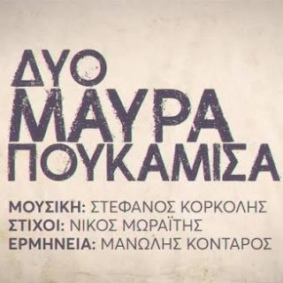 Νέο Τραγούδι | Μανώλης Κονταρός – Δυο μαύρα πουκάμισα (Το τραγούδι της σειράς)