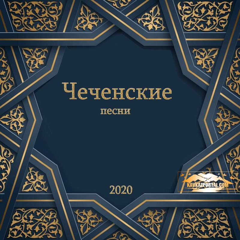 Сборник - Чеченские песни 2020 - Чеченская музыка - Кавказ Портал Форум