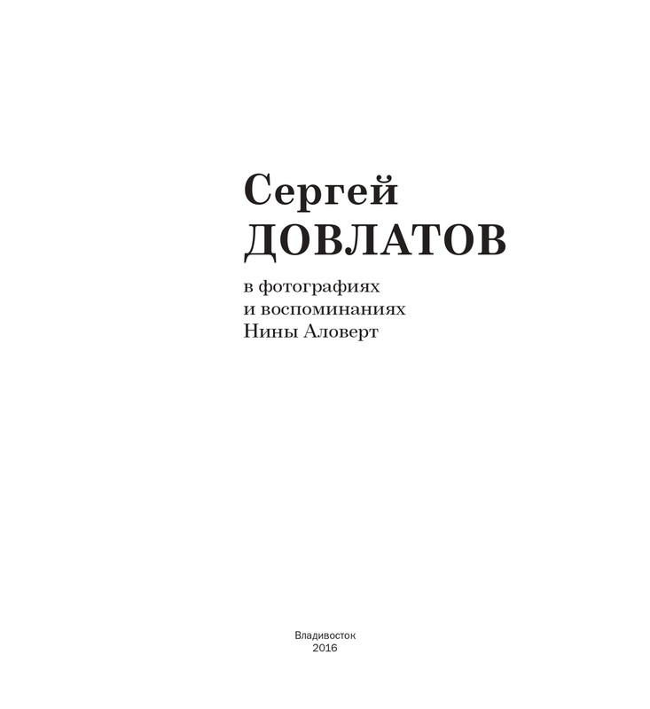 alovert-dovlatov-v-fotografiyakh-i-vospominaniyakh-2016-page-0004