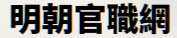 中研院 明朝官職網