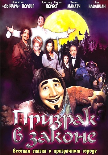 Изображение для Призрак в законе / Hui Buh: Das Schlossgespenst (2006) BDRip 1080p (кликните для просмотра полного изображения)