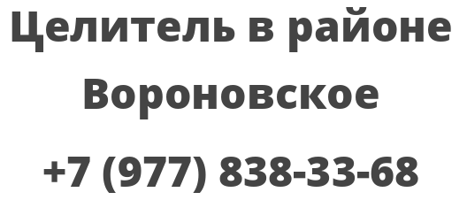 Целитель в районе Вороновское