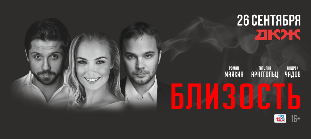 Афиша «Близость» Новосибирск — формат для Одноклассников