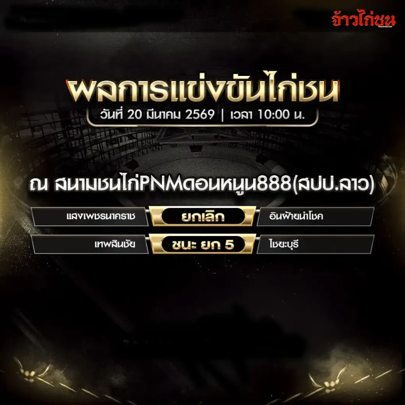 สรุปผลไก่ชน สนามชนไก่ PNM ดอนหนูน 888 (สปป.ลาว) วันที่ 20 มีนาคม 2569