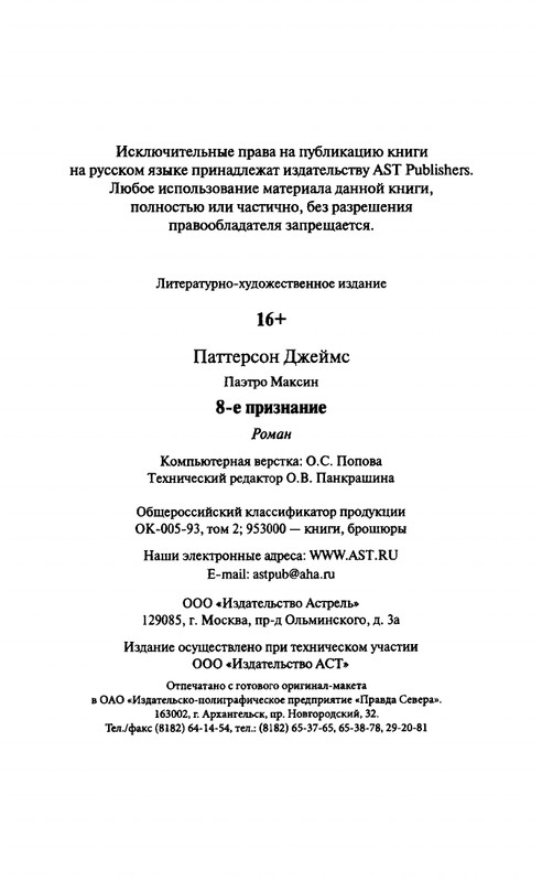 Dzejms-Patterson-Maksin-Paetron-8-e-Priznanie-2013-page-0021