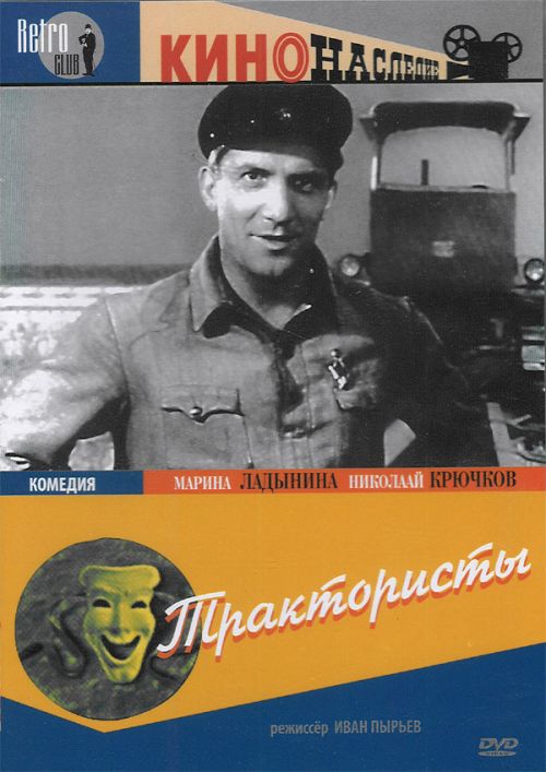 Pyryev - Los tractoristas (2)