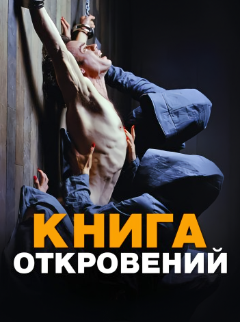 Книга откровений / The Book of Revelation (2006) DVDRip | P2