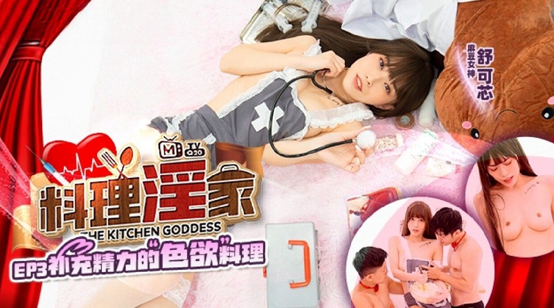 MTVQ20 Cooking Horny Home EP3 Lustful Cuisine to Supplement Energy Shu Kexin MTVQ20 Cooking Horny Home EP3 Lustful Cuisine to Supplement Energy Shu Kexin