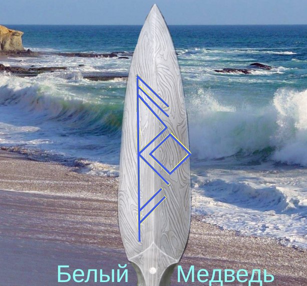 Став "Копьё Ньёрда" от Белый Медведь KP95-Z-ho-Zf-M