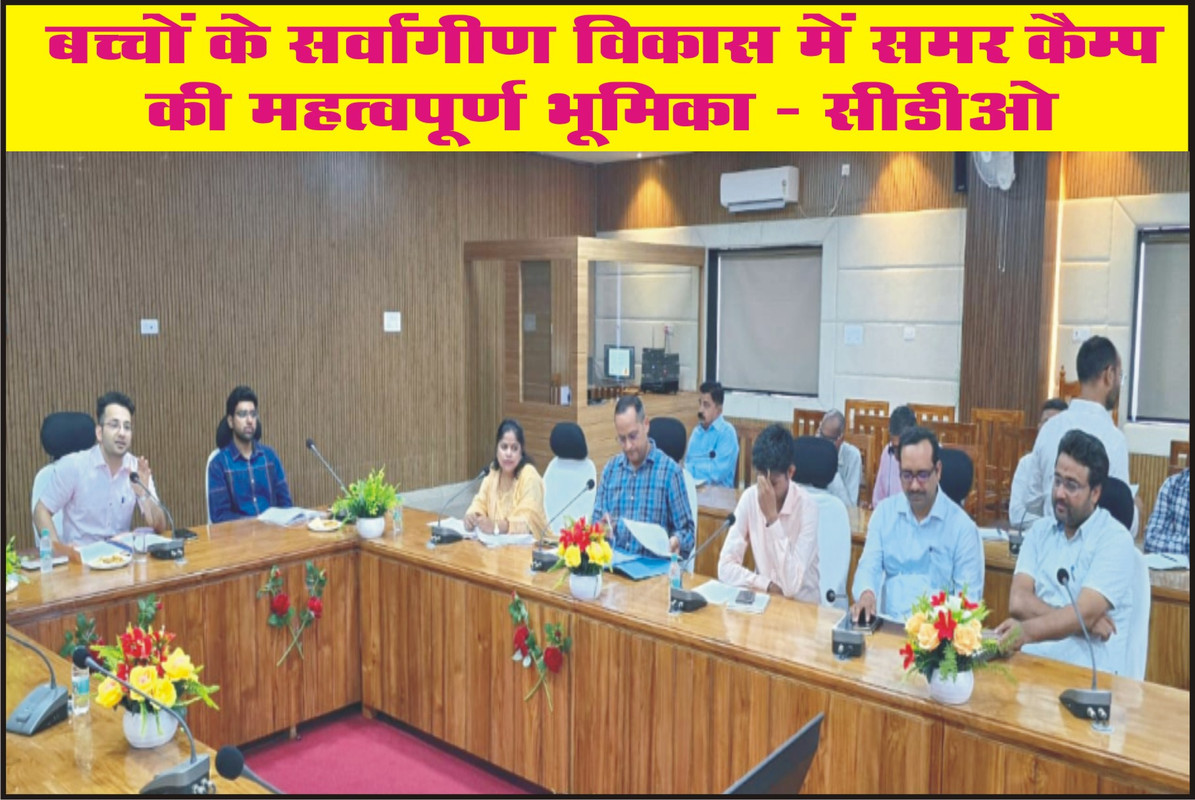 बच्चों के सर्वांगीण विकास में समर कैम्प की महत्वपूर्ण भूमिका - सीडीओ