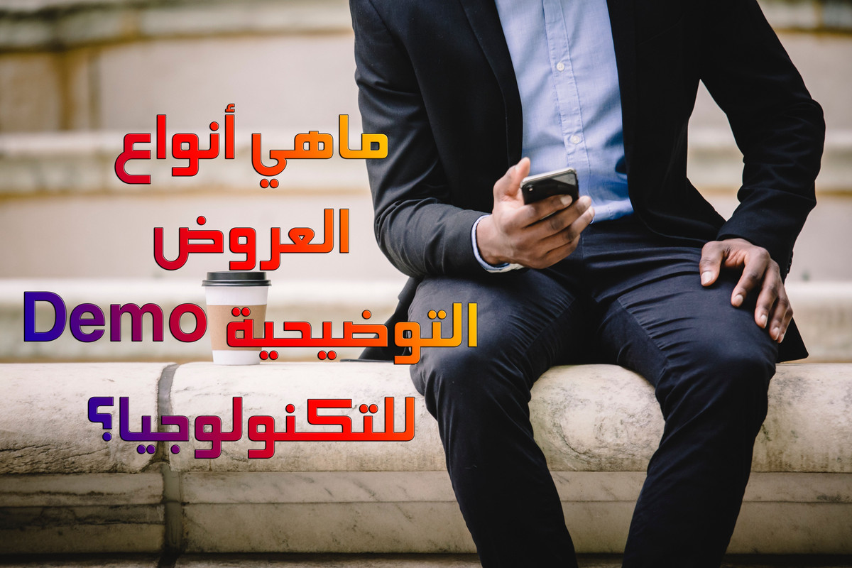 ماهي أنواع العروض التوضيحية Demo للتكنولوجيا؟