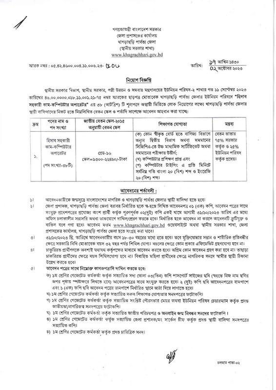 Khagrachari-DC-Office-Job-Circular-2023-PDF-1