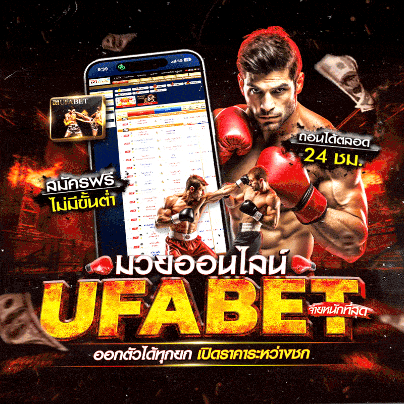 แทงมวยออนไลน์ มวยสด UFABET เว็บตรง ทางเข้าหลัก
