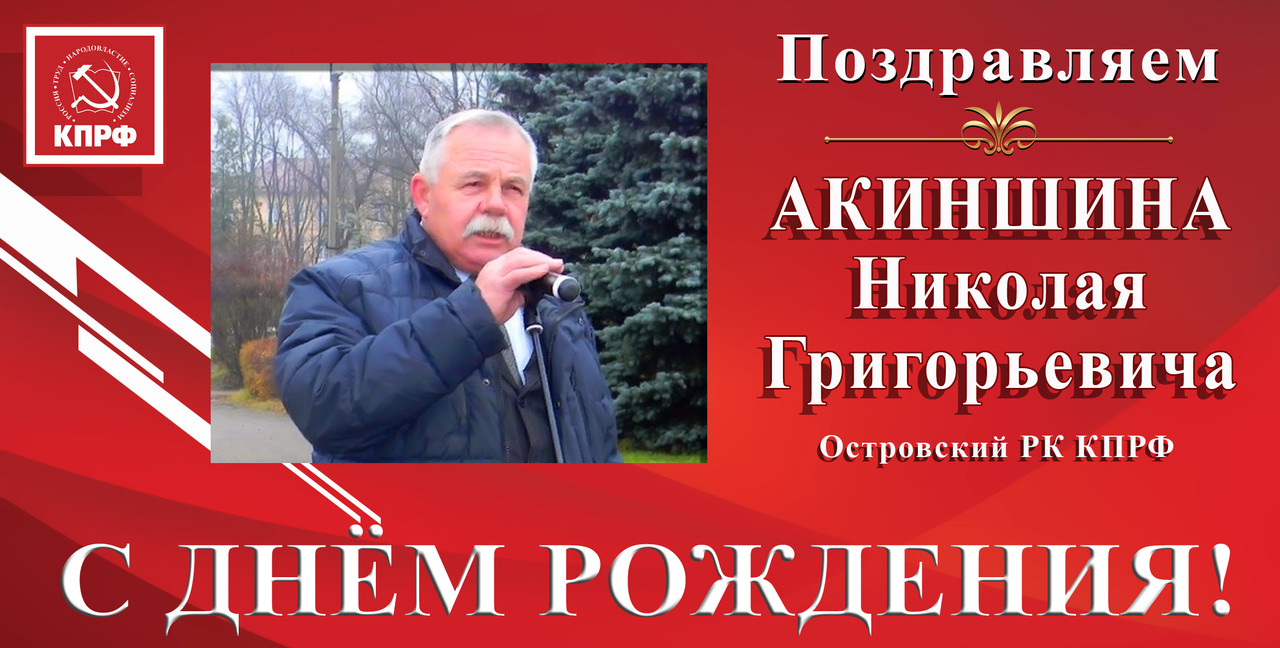 ПОЗДРАВЛЯЕМ С ДНЁМ РОЖДЕНИЯ Н.Г. АКИНШИНА ПОЗДРАВЛЯЕМ С ДНЁМ РОЖДЕНИЯ Н.Г. АКИНШИНА