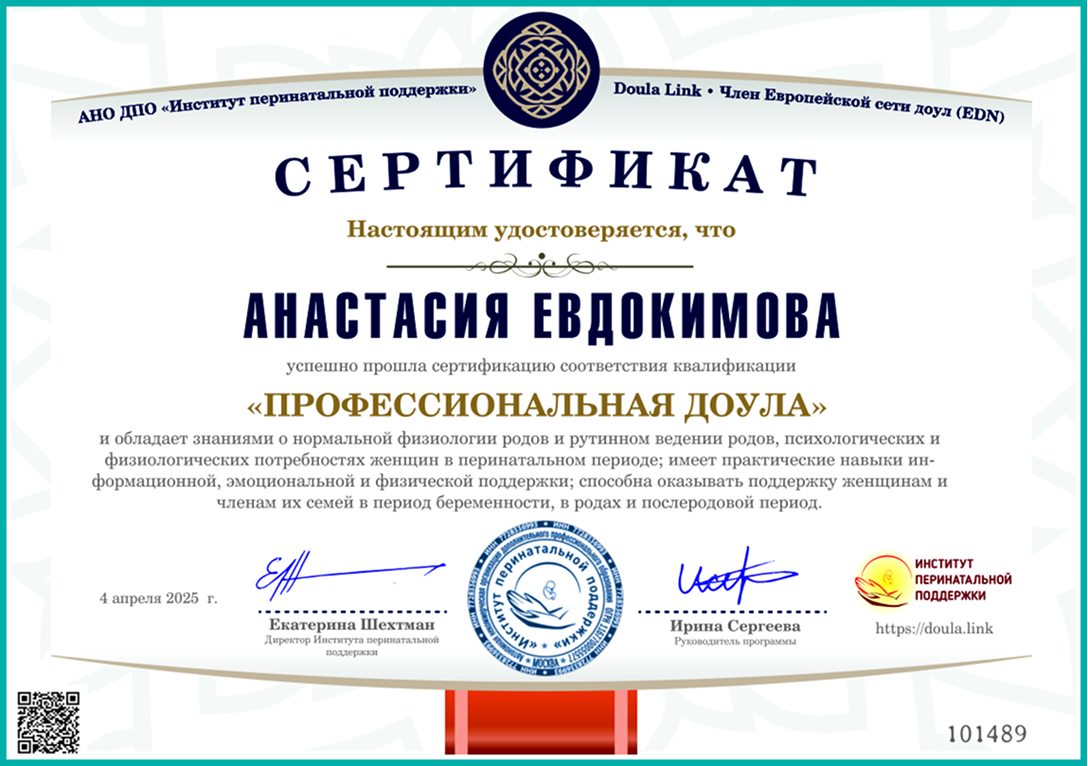 Сертификат доулы EDN