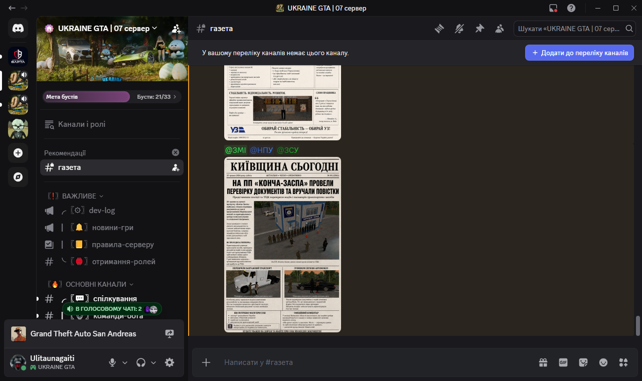 газета UKRAINE GTA 07 сервер Discord 25 05 2026 19 37 07