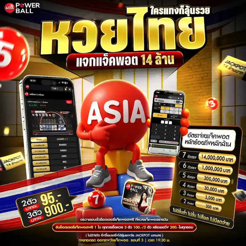 หวยวันนี้ ASIA Powerball และหวยไทย