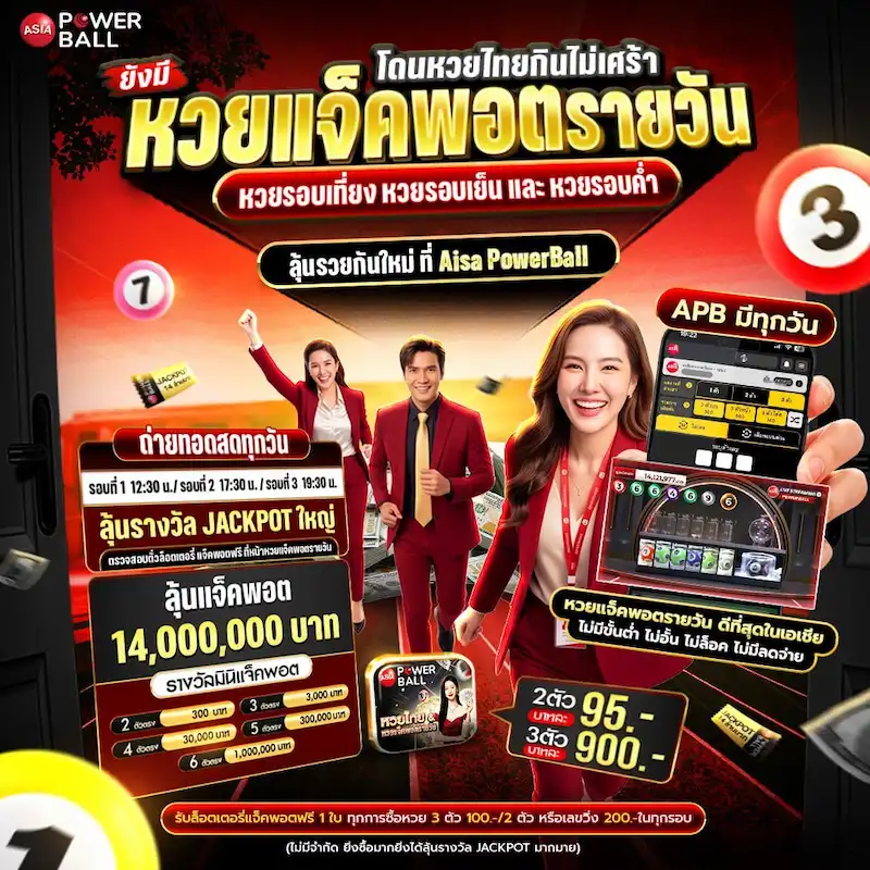 ถ่ายทอด หวยวันนี้ ASIA Powerball