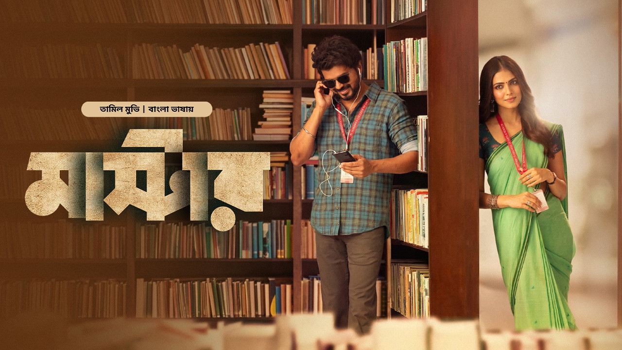 Master (2021) Bengali Dubbed ORG