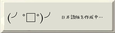 制作中