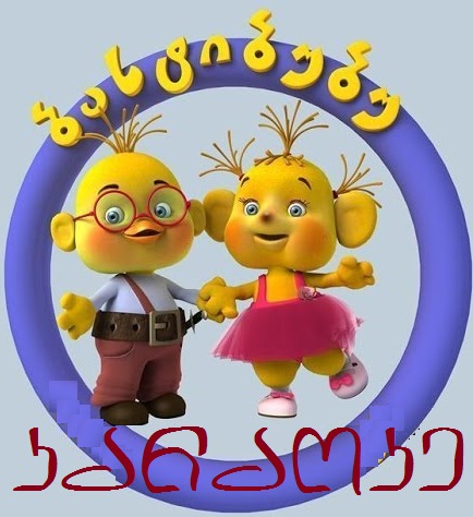 ბასტი ბუბუ კარაოკე